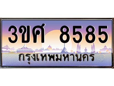 2.ทะเบียนรถ 3ขศ 8585 เลขประมูล ทะเบียนสวย  8585 จากกรมขนส่ง