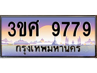 4.ทะเบียนรถ 3ขศ 9779 เลขประมูล ทะเบียนสวย  9779 ผลรวมดี 44