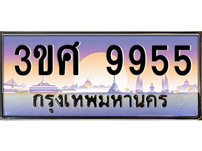 3.ทะเบียนรถ 3ขศ 9955 เลขประมูล ทะเบียนสวย  9955 ผลรวมดี 40