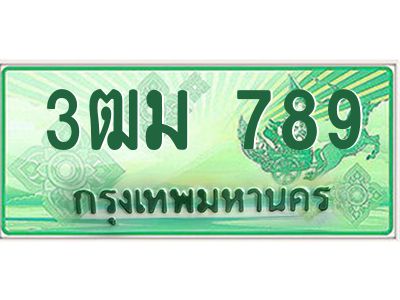 2.ทะเบียนสวย 789 รถกระบะเลขประมูล – 3ฒม 789 ทะเบียนป้ายเขียวเลขประมูล