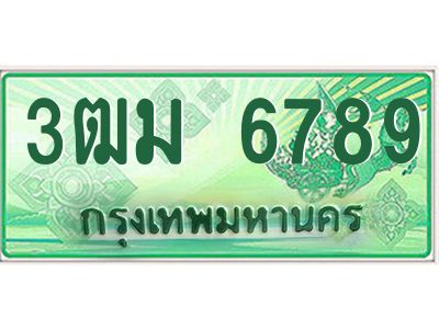 2.ทะเบียนสวย 6789 รถกระบะเลขประมูล – 3ฒม 6789 ทะเบียนป้ายเขียวเลขประมูล