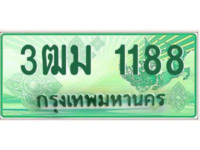 4.ทะเบียนสวย 1188 รถกระบะเลขประมูล – 3ฒม 1188 ทะเบียนป้ายเขียวเลขประมูล