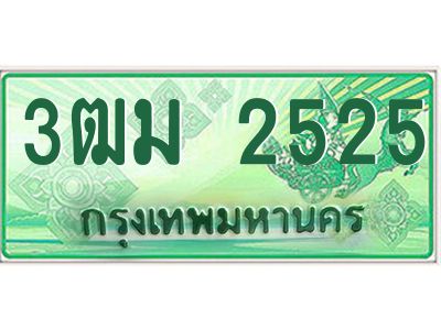 4.ทะเบียนสวย 2525 รถกระบะเลขประมูล – 3ฒม 2525 ทะเบียนป้ายเขียวเลขประมูล