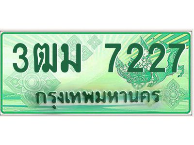 4.ทะเบียนสวย 7227 รถกระบะเลขประมูล – 3ฒม 7227 ทะเบียนป้ายเขียวเลขประมูล