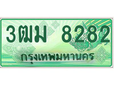 2.ทะเบียนสวย 8282 รถกระบะเลขประมูล – 3ฒม 8282 ทะเบียนป้ายเขียวเลขประมูล