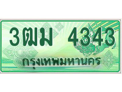 2.ทะเบียนสวย 4343 รถกระบะเลขประมูล – 3ฒม 4343 ทะเบียนป้ายเขียวเลขประมูล