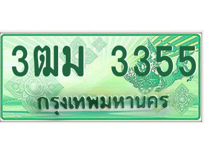 2.ทะเบียนสวย 3355 รถกระบะเลขประมูล – 3ฒม 3355 ทะเบียนป้ายเขียวเลขประมูล