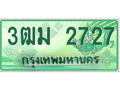 2.ทะเบียนสวย 2727 รถกระบะเลขประมูล – 3ฒม 2727 ทะเบียนป้ายเขียวเลขประมูล