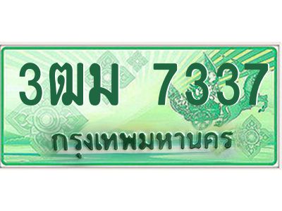 4.ทะเบียนสวย 7337 รถกระบะเลขประมูล – 3ฒม 7337 ทะเบียนป้ายเขียวเลขประมูล