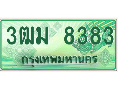 4.ทะเบียนสวย 8383 รถกระบะเลขประมูล – 3ฒม 8383 ทะเบียนป้ายเขียวเลขประมูล
