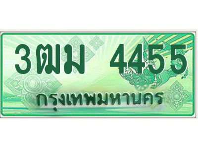 4.ทะเบียนสวย 4455 รถกระบะเลขประมูล – 3ฒม 4455 ทะเบียนป้ายเขียวเลขประมูล
