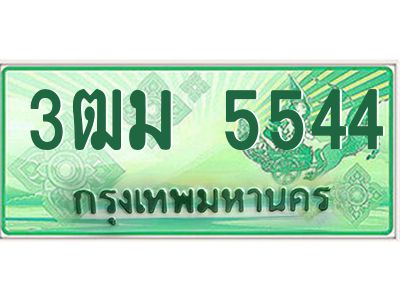 4.ทะเบียนสวย 5544 รถกระบะเลขประมูล – 3ฒม 5544 ทะเบียนป้ายเขียวเลขประมูล
