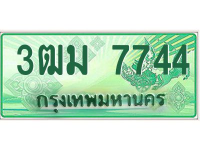 4.ทะเบียนสวย 7744 รถกระบะเลขประมูล – 3ฒม 7744 ทะเบียนป้ายเขียวเลขประมูล