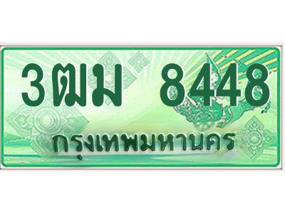 4.ทะเบียนสวย 8448 รถกระบะเลขประมูล – 3ฒม 8448 ทะเบียนป้ายเขียวเลขประมูล