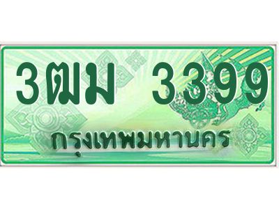 2.ทะเบียนสวย 3399 รถกระบะเลขประมูล – 3ฒม 3399 ทะเบียนป้ายเขียวเลขประมูล