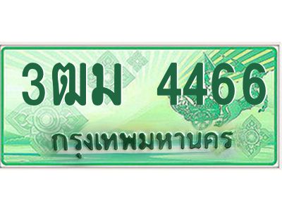 2.ทะเบียนสวย 4466 รถกระบะเลขประมูล – 3ฒม 4466 ทะเบียนป้ายเขียวเลขประมูล