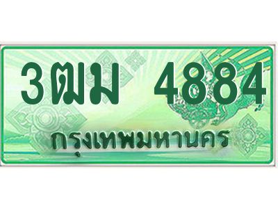 2.ทะเบียนสวย 4884 รถกระบะเลขประมูล – 3ฒม 4884 ทะเบียนป้ายเขียวเลขประมูล