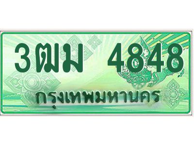 4.ทะเบียนสวย 4848 รถกระบะเลขประมูล – 3ฒม 4848 ทะเบียนป้ายเขียวเลขประมูล