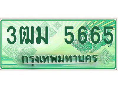 4.ทะเบียนสวย 5665 รถกระบะเลขประมูล – 3ฒม 5665 ทะเบียนป้ายเขียวเลขประมูล