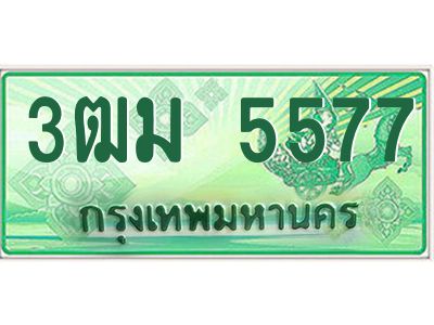 4.ทะเบียนสวย 5577 รถกระบะเลขประมูล – 3ฒม 5577 ทะเบียนป้ายเขียวเลขประมูล