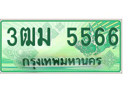 2.ทะเบียนสวย 5566 รถกระบะเลขประมูล – 3ฒม 5566 ทะเบียนป้ายเขียวเลขประมูล