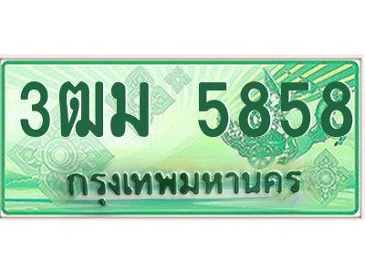 4.ทะเบียนสวย 5858 รถกระบะเลขประมูล – 3ฒม 5858 ทะเบียนป้ายเขียวเลขประมูล