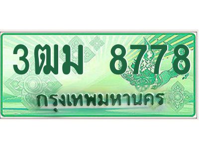 2.ทะเบียนสวย 8778 รถกระบะเลขประมูล – 3ฒม 8778 ทะเบียนป้ายเขียว ผลรวมดี 41