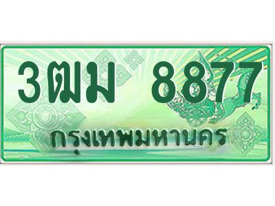 2.ทะเบียนสวย 8877 รถกระบะเลขประมูล – 3ฒม 8877 ทะเบียนป้ายเขียวเลขประมูล