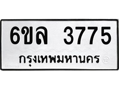 รับจองทะเบียนรถ 3775 หมวดใหม่  6ขล 3775 ทะเบียนมงคล  ผลรวมดี  36