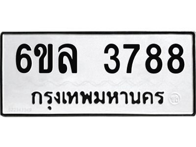 รับจองทะเบียนรถ 3788 หมวดใหม่  6ขล 3788 ทะเบียนมงคล  ผลรวมดี  40