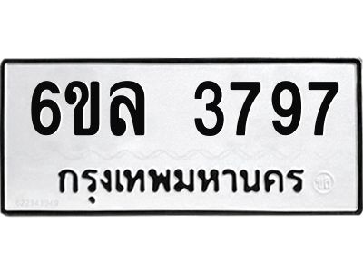 รับจองทะเบียนรถ 3797 หมวดใหม่  6ขล 3797 ทะเบียนมงคล  ผลรวมดี  40