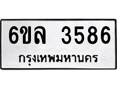 รับจองทะเบียนรถ 3586 หมวดใหม่  6ขล 3586 ทะเบียนมงคล  ผลรวมดี 36
