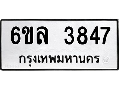 รับจองทะเบียนรถ  3847 หมวดใหม่ 6ขล 3847 ทะเบียนมงคล ผลรวมดี 36