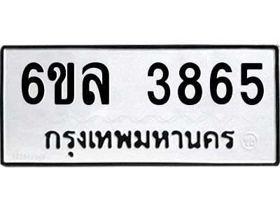 รับจองทะเบียนรถ  3865 หมวดใหม่ 6ขล 3865 ทะเบียนมงคล ผลรวมดี 36
