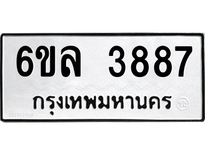 รับจองทะเบียนรถ  3887 หมวดใหม่ 6ขล 3887 ทะเบียนมงคล ผลรวมดี 40