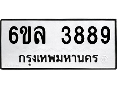 รับจองทะเบียนรถ  3889 หมวดใหม่ 6ขล 3889 ทะเบียนมงคล ผลรวมดี 42