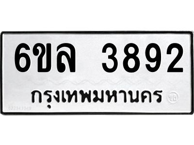 รับจองทะเบียนรถ  3892 หมวดใหม่ 6ขล 3892 ทะเบียนมงคล ผลรวมดี 36
