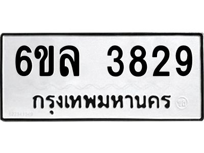 รับจองทะเบียนรถ  3829 หมวดใหม่ 6ขล 3829 ทะเบียนมงคล ผลรวมดี 36