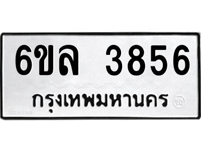 รับจองทะเบียนรถ  3856 หมวดใหม่ 6ขล 3856 ทะเบียนมงคล ผลรวมดี 36