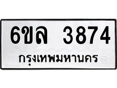 รับจองทะเบียนรถ  3874 หมวดใหม่ 6ขล 3874 ทะเบียนมงคล ผลรวมดี 36