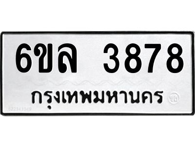 รับจองทะเบียนรถ  3878 หมวดใหม่ 6ขล 3878 ทะเบียนมงคล ผลรวมดี 40