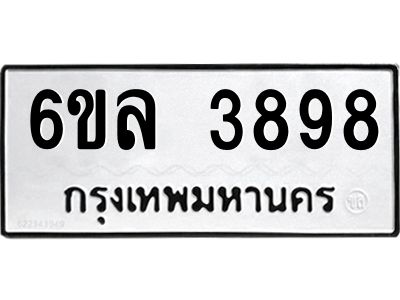 รับจองทะเบียนรถ  3898 หมวดใหม่ 6ขล 3898 ทะเบียนมงคล ผลรวมดี 42