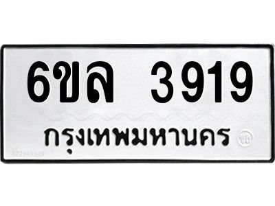 รับจองทะเบียนรถ  3919 หมวดใหม่ 6ขล 3919 ทะเบียนมงคล ผลรวมดี 36