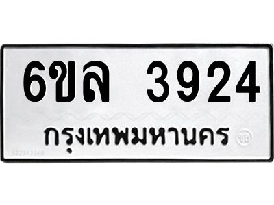 รับจองทะเบียนรถ  3924 หมวดใหม่ 6ขล 3924 ทะเบียนมงคล ผลรวมดี 32