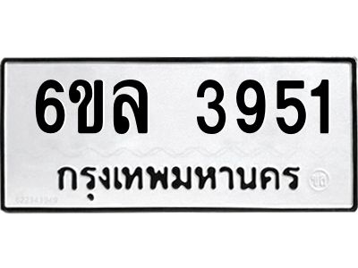 รับจองทะเบียนรถ  3951 หมวดใหม่ 6ขล 3951 ทะเบียนมงคล ผลรวมดี 32
