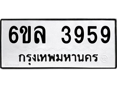 รับจองทะเบียนรถ  3959 หมวดใหม่ 6ขล 3959 ทะเบียนมงคล ผลรวมดี 40