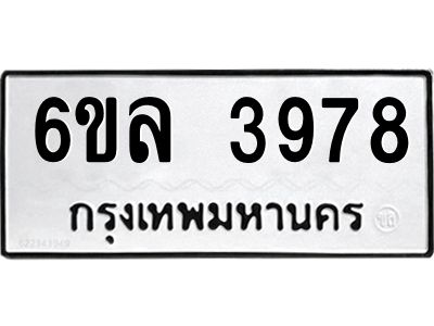 รับจองทะเบียนรถ  3978 หมวดใหม่ 6ขล 3978 ทะเบียนมงคล ผลรวมดี 41