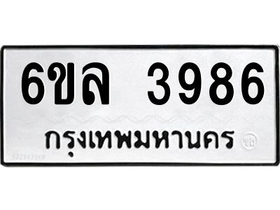 รับจองทะเบียนรถ  3986 หมวดใหม่ 6ขล 3986 ทะเบียนมงคล ผลรวมดี 40