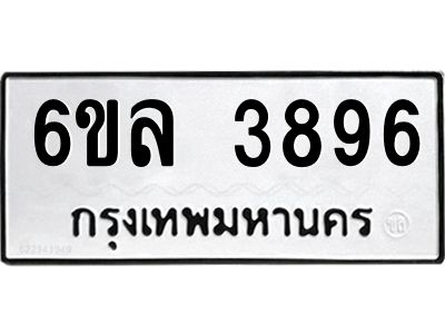 รับจองทะเบียนรถ  3896 หมวดใหม่ 6ขล 3896 ทะเบียนมงคล ผลรวมดี 40
