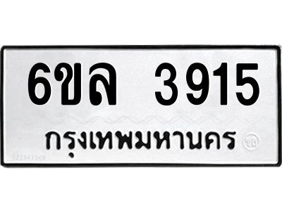รับจองทะเบียนรถ  3915 หมวดใหม่ 6ขล 3915 ทะเบียนมงคล ผลรวมดี 32